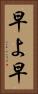 早よ Vertical Portrait