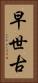 早世古 Vertical Portrait
