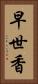 早世香 Vertical Portrait