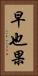 早也果 Vertical Portrait