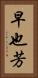 早也芳 Vertical Portrait