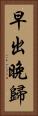 早出晚歸 Vertical Portrait