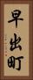 早出町 Vertical Portrait