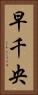 早千央 Vertical Portrait