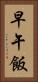 早午飯 Vertical Portrait