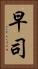 早司 Vertical Portrait