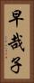 早哉子 Vertical Portrait