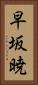 早坂暁 Vertical Portrait