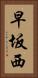 早坂西 Vertical Portrait