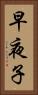 早夜子 Vertical Portrait
