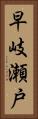 早岐瀬戸 Vertical Portrait