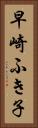 早崎ふき子 Vertical Portrait
