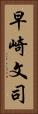 早崎文司 Vertical Portrait
