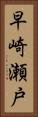 早崎瀬戸 Vertical Portrait