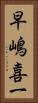 早嶋喜一 Vertical Portrait