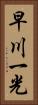 早川一光 Vertical Portrait