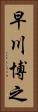 早川博之 Vertical Portrait