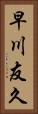 早川友久 Vertical Portrait