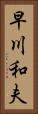 早川和夫 Vertical Portrait