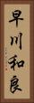 早川和良 Vertical Portrait