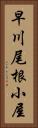 早川尾根小屋 Vertical Portrait