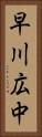 早川広中 Vertical Portrait