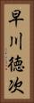 早川徳次 Vertical Portrait