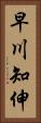 早川知伸 Vertical Portrait