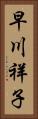早川祥子 Vertical Portrait