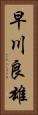 早川良雄 Vertical Portrait
