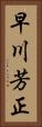 早川芳正 Vertical Portrait