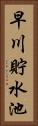 早川貯水池 Vertical Portrait