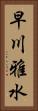 早川雅水 Vertical Portrait
