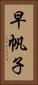 早帆子 Vertical Portrait