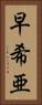 早希亜 Vertical Portrait