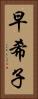 早希子 Vertical Portrait