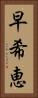 早希恵 Vertical Portrait