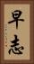 早志 Vertical Portrait