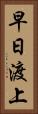 早日渡上 Vertical Portrait