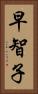 早智子 Vertical Portrait