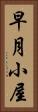 早月小屋 Vertical Portrait