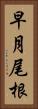 早月尾根 Vertical Portrait
