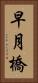 早月橋 Vertical Portrait