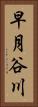 早月谷川 Vertical Portrait