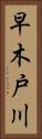 早木戸川 Vertical Portrait