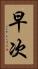 早次 Vertical Portrait