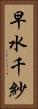 早水千紗 Vertical Portrait