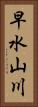 早水山川 Vertical Portrait