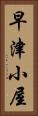 早津小屋 Vertical Portrait