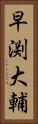 早渕大輔 Vertical Portrait